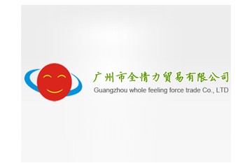 广州市全情力贸易有限公司