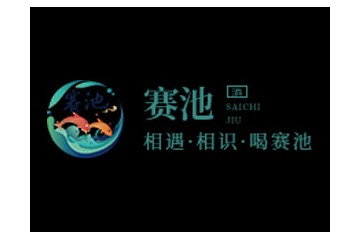 四川赛池酒业股份有限公司