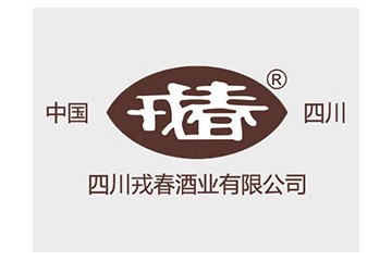 四川戎春酒业集团有限公司
