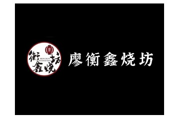 四川衡鑫烧坊酒业有限公司