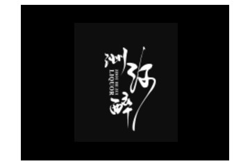 四川洲河醉酒业有限公司