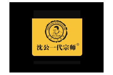 泸州沈公一代宗师酒业有限公司
