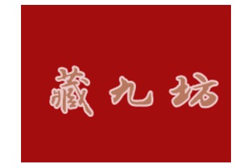 四川藏九坊洞藏酒业有限公司