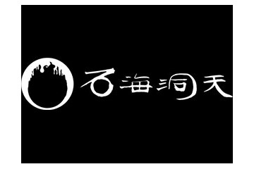兴文石海洞天酒业有限公司