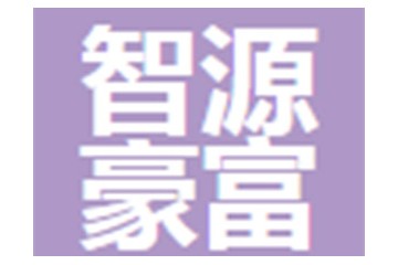 眉山智源豪富商贸有限公司