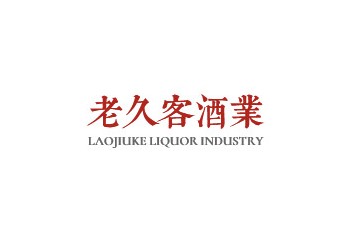 成都市老久客酒业有限责任公司