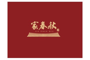 四川家春秋酒业有限公司