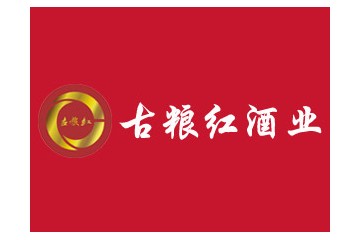 四川绵竹古粮红酒业有限公司