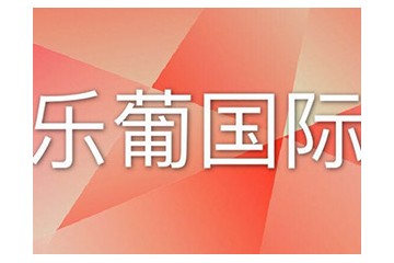 乐葡国际贸易（成都）有限公司