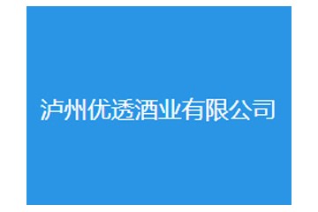 泸州优透酒业有限公司
