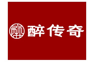四川绵竹醉传奇酒业有限公司