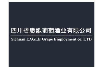 四川省鹰歌葡萄酒业有限公司