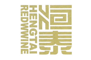 长春市恒泰葡萄酒有限公司