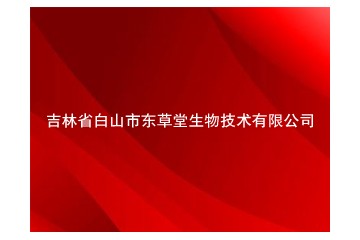 吉林省白山市东草堂生物技术有限公司