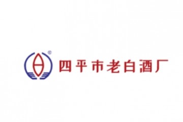 四平市老白酒厂