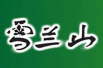 吉林雪兰山葡萄酒业有限责任公司