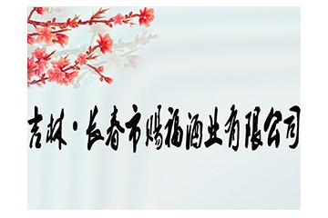 吉林·长春市赐福酒业有限公司