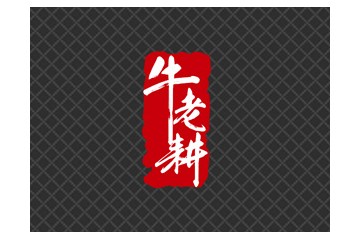 吉林省牛老耕酒业有限公司