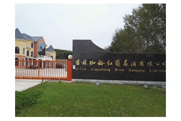 吉林珈裕红葡萄酒有限公司