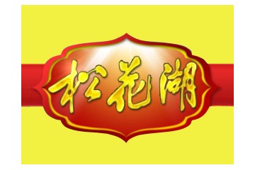 蛟河市松花湖酒业有限公司