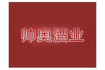吉林省帅奥酒业有限公司
