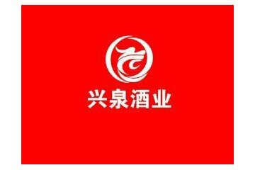 吉林市兴泉红高粱酒业有限公司