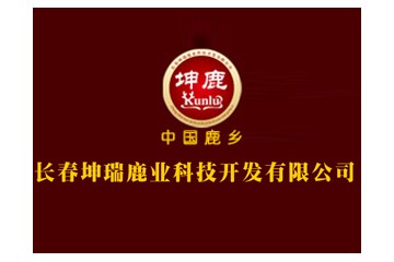 长春坤瑞鹿业科技开发有限公司