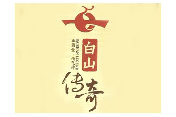 吉林白山传奇酒业有限公司