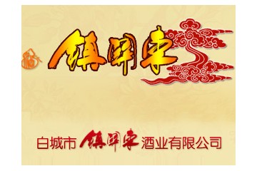 白城市镇关东酒业有限公司