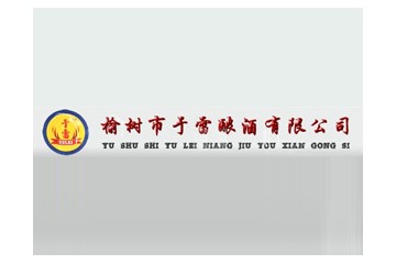 榆树市于雷酿酒有限公司