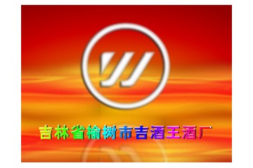 榆树市吉酒王酒厂