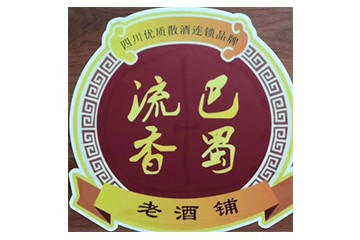 围场满族蒙古族自治县四合永镇巴蜀流香老酒铺