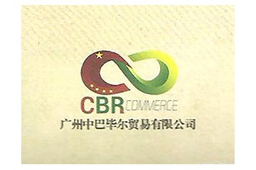 广州中巴毕尔贸易有限公司
