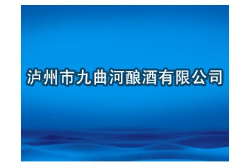 泸州九曲河酿酒有限公司