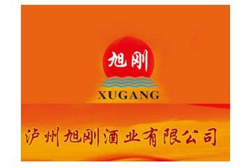 泸州旭刚酒业有限公司
