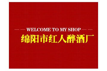 绵阳市红人醉酒厂