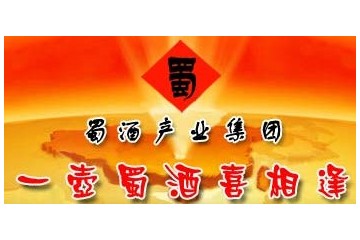 绵竹西蜀酒业有限公司