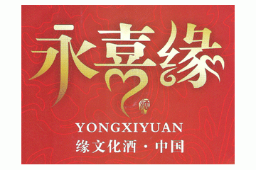 宜宾永喜缘酒业有限公司