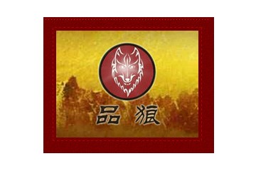四川省品狼酒业有限公司