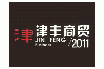 成都市津丰商贸有限责任公司