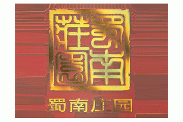 四川省蜀南庄园酒业有限公司