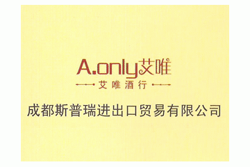 成都斯普瑞进出口贸易有限公司