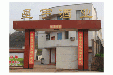 泸州星宇酒业有限公司