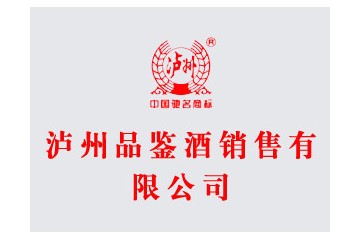 泸州老窖品鉴酒销售有限公司