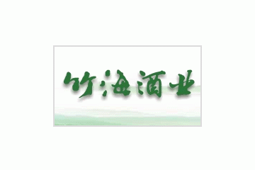 四川宜宾竹海酒业有限公司