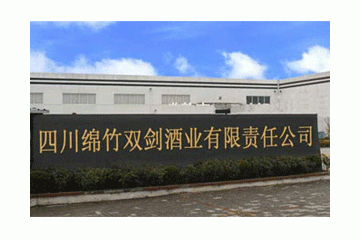 四川绵竹双剑酒业有限责任公司