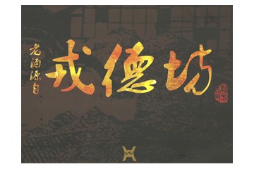 宜宾新宇酒业有限公司