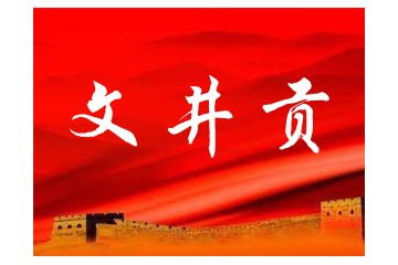 四川文井（集团）有限公司