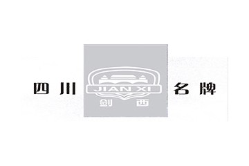 四川绵竹剑西酒业有限公司