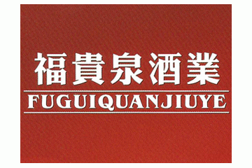 泸州福贵泉酒业有限公司
